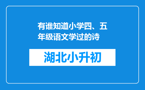 有谁知道小学四、五年级语文学过的诗