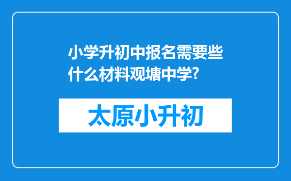 小学升初中报名需要些什么材料观塘中学?