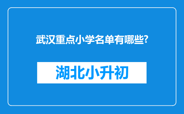 武汉重点小学名单有哪些?