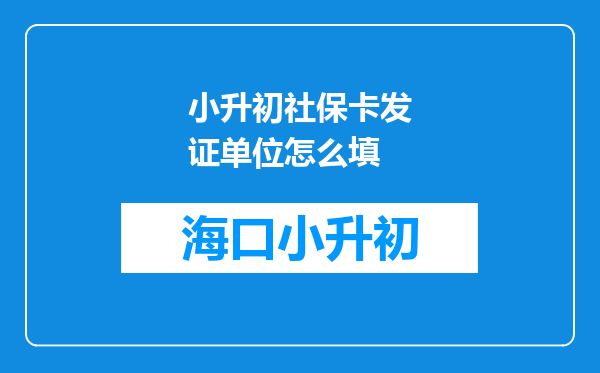 小升初社保卡发证单位怎么填