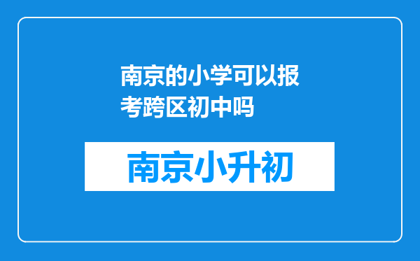 南京的小学可以报考跨区初中吗