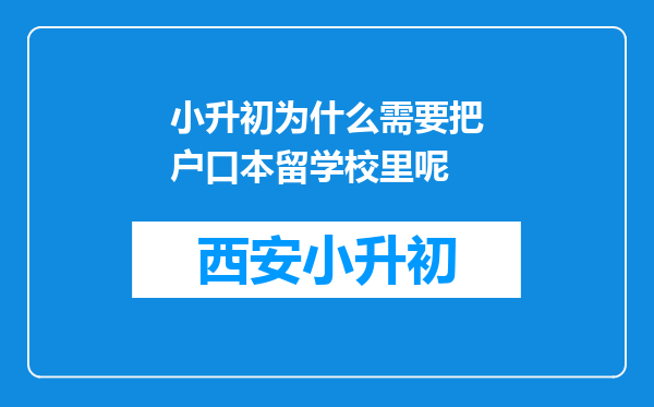 小升初为什么需要把户口本留学校里呢