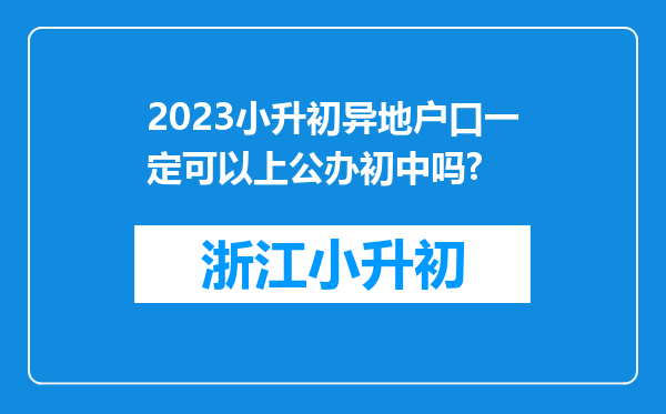 2023小升初异地户口一定可以上公办初中吗?