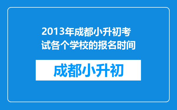 2013年成都小升初考试各个学校的报名时间