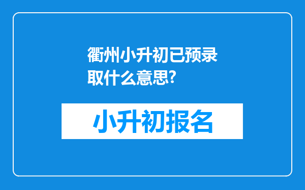 衢州小升初已预录取什么意思?