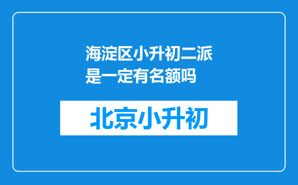 海淀区小升初二派是一定有名额吗