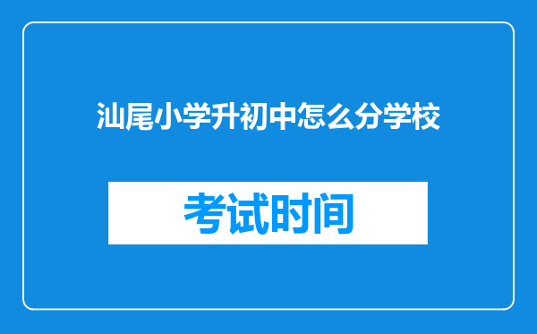 汕尾小学升初中怎么分学校