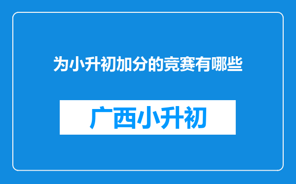 为小升初加分的竞赛有哪些