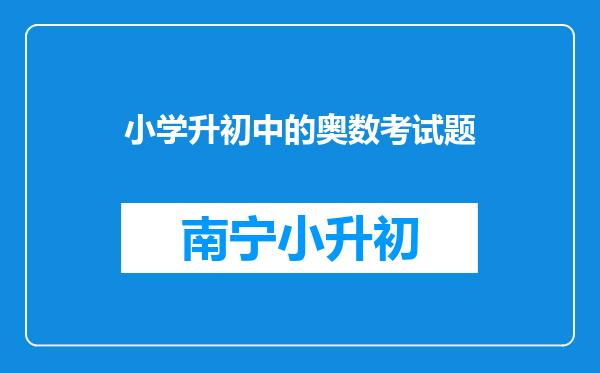 小学升初中的奥数考试题