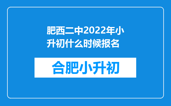 肥西二中2022年小升初什么时候报名