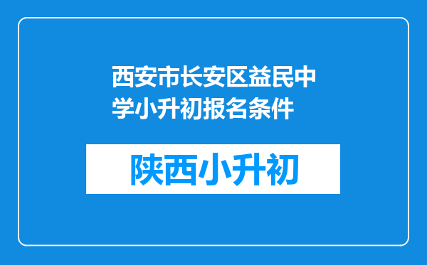 西安市长安区益民中学小升初报名条件