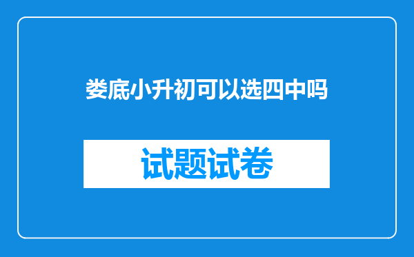 娄底小升初可以选四中吗