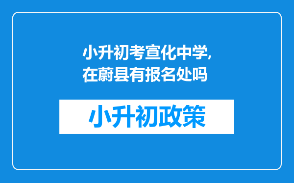 小升初考宣化中学,在蔚县有报名处吗