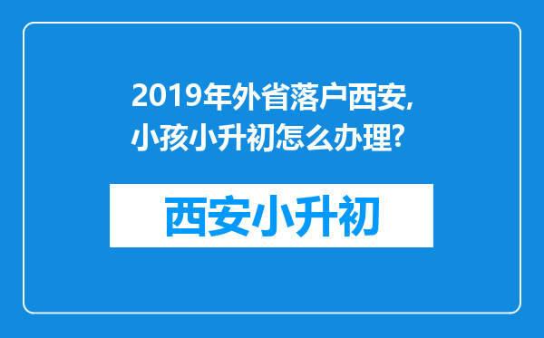 2019年外省落户西安,小孩小升初怎么办理?