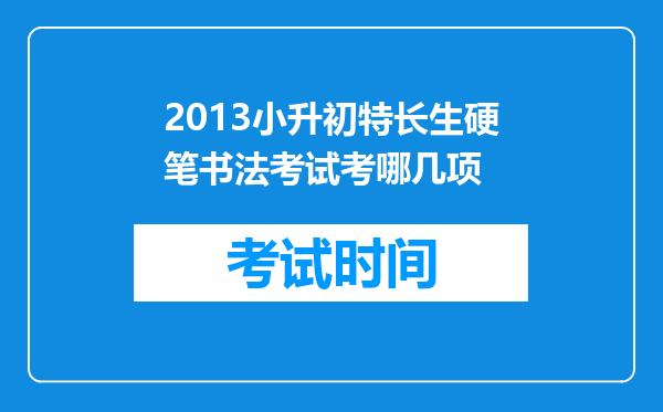 2013小升初特长生硬笔书法考试考哪几项