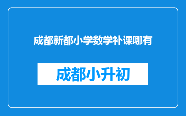 成都新都小学数学补课哪有