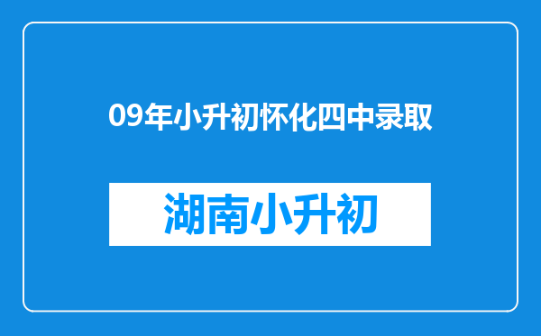 09年小升初怀化四中录取