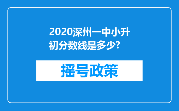 2020深州一中小升初分数线是多少?