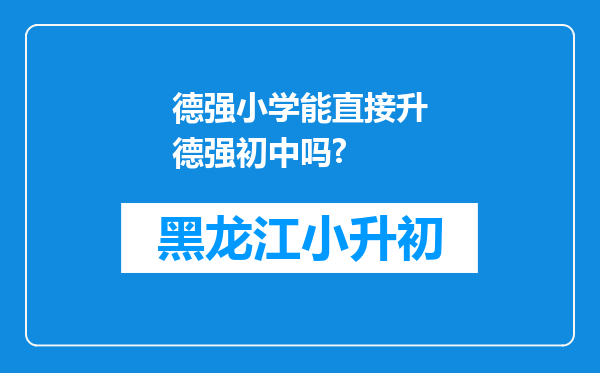 德强小学能直接升德强初中吗?