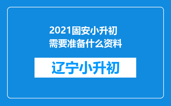 2021固安小升初需要准备什么资料