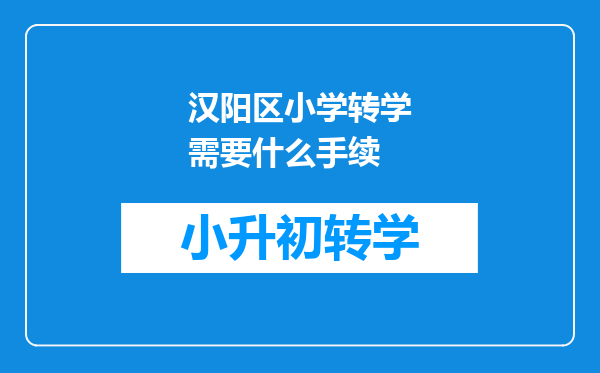 汉阳区小学转学需要什么手续