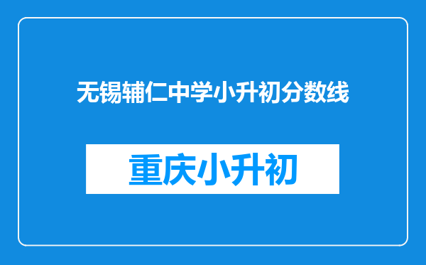 无锡辅仁中学小升初分数线