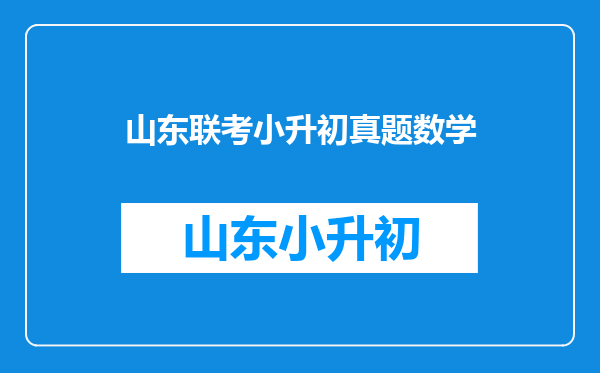 小升初数学真题:两圆相交求两圆空白面积差,就是求两圆面积差