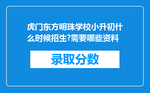 虎门东方明珠学校小升初什么时候招生?需要哪些资料