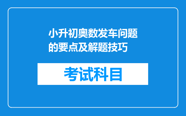 小升初奥数发车问题的要点及解题技巧