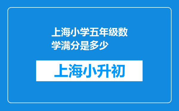 上海小学五年级数学满分是多少