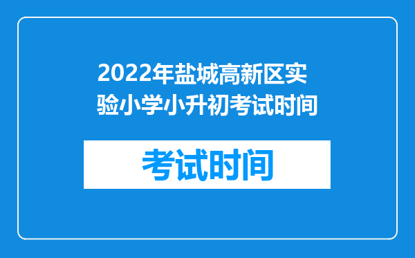 2022年盐城高新区实验小学小升初考试时间