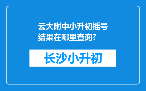 云大附中小升初摇号结果在哪里查询?