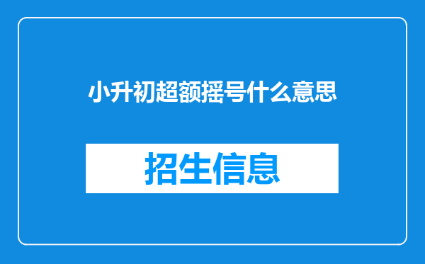 小升初超额摇号什么意思