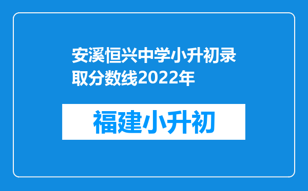 安溪恒兴中学小升初录取分数线2022年