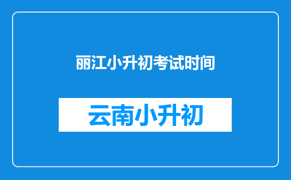 丽江小升初考试时间