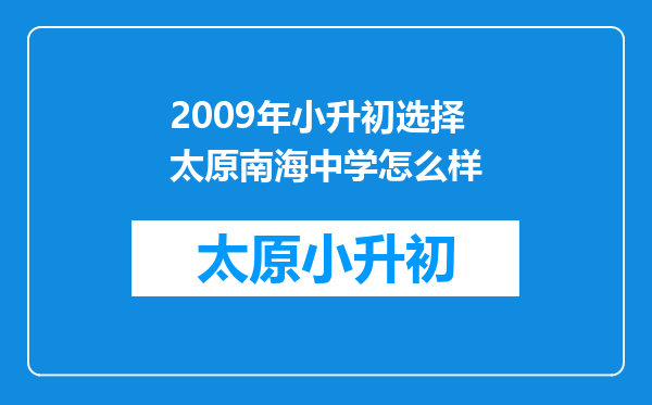 2009年小升初选择太原南海中学怎么样