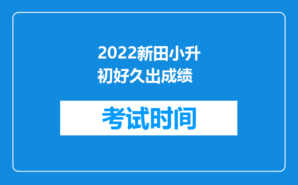 2022新田小升初好久出成绩