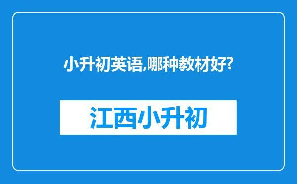 小升初英语,哪种教材好?