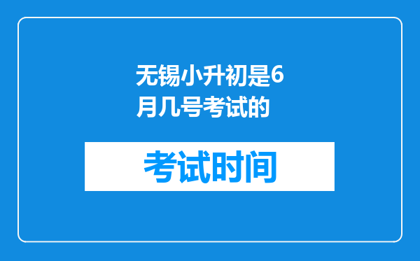 无锡小升初是6月几号考试的