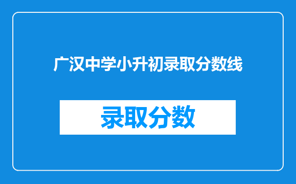 广汉中学小升初录取分数线