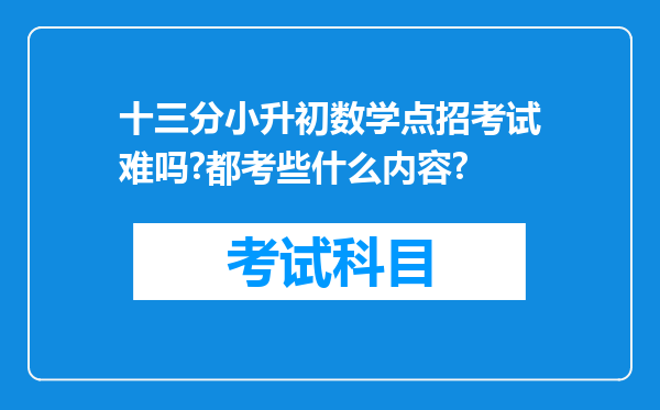 十三分小升初数学点招考试难吗?都考些什么内容?