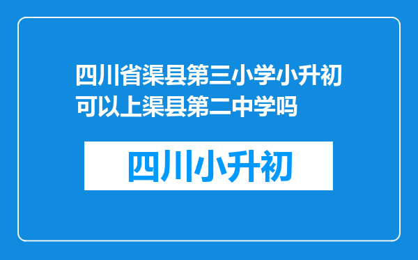 四川省渠县第三小学小升初可以上渠县第二中学吗