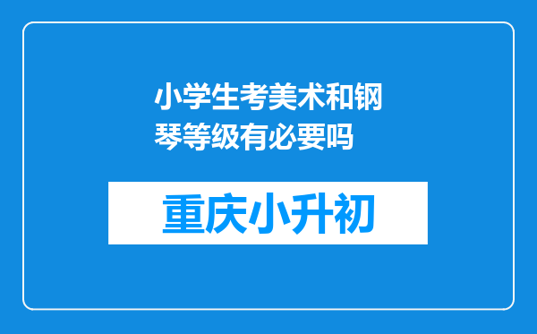 小学生考美术和钢琴等级有必要吗