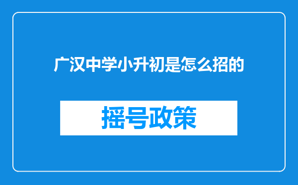 广汉中学小升初是怎么招的