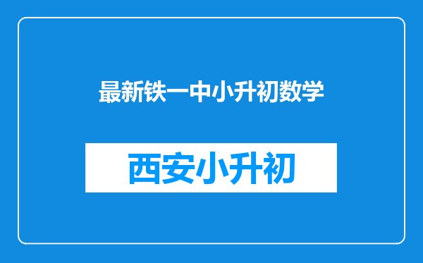 最新铁一中小升初数学