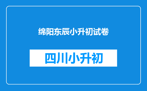 绵阳东辰小升初试卷