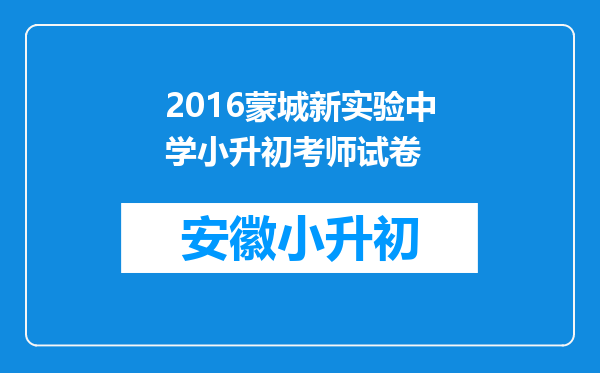 2016蒙城新实验中学小升初考师试卷