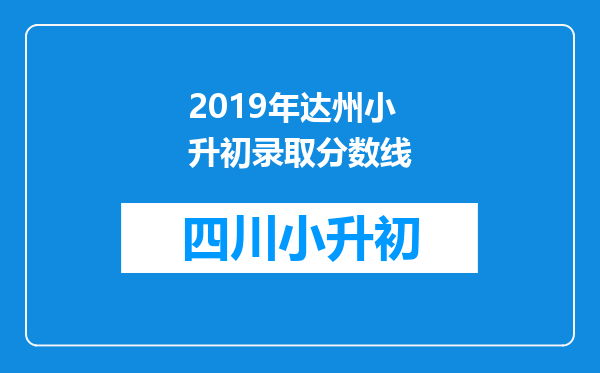 2019年达州小升初录取分数线