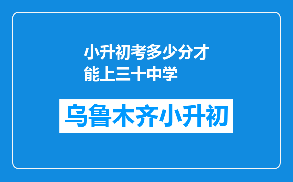 小升初考多少分才能上三十中学