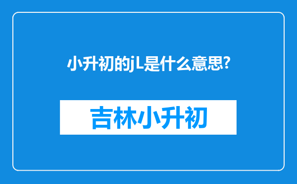 小升初的jL是什么意思?